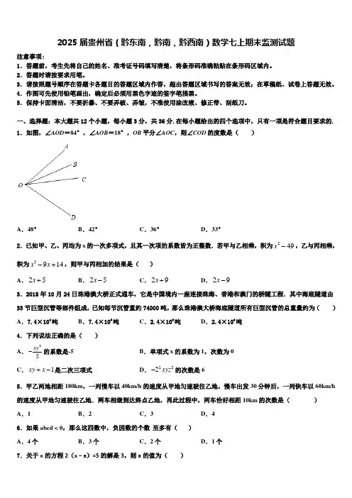 2025届贵州省(黔东南,黔南,黔西南)数学七上期末监测试题含解析