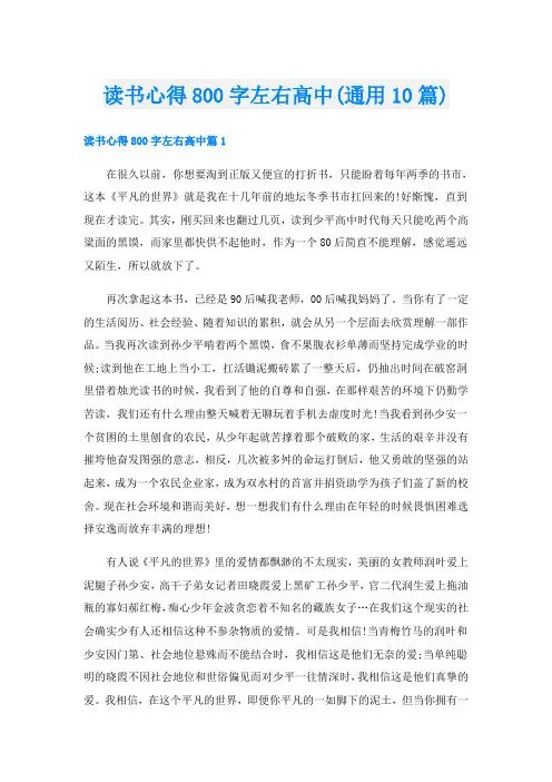 读书心得800字左右高中(通用10篇)