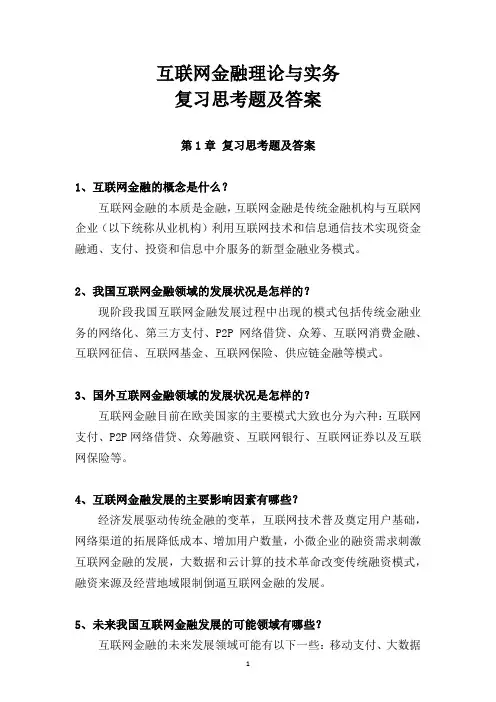 最新互联网金融理论与实务 复习思考题答案