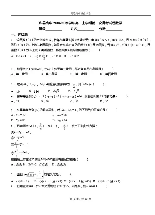 和县高中2018-2019学年高二上学期第二次月考试卷数学
