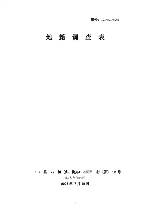 地籍调查表样本