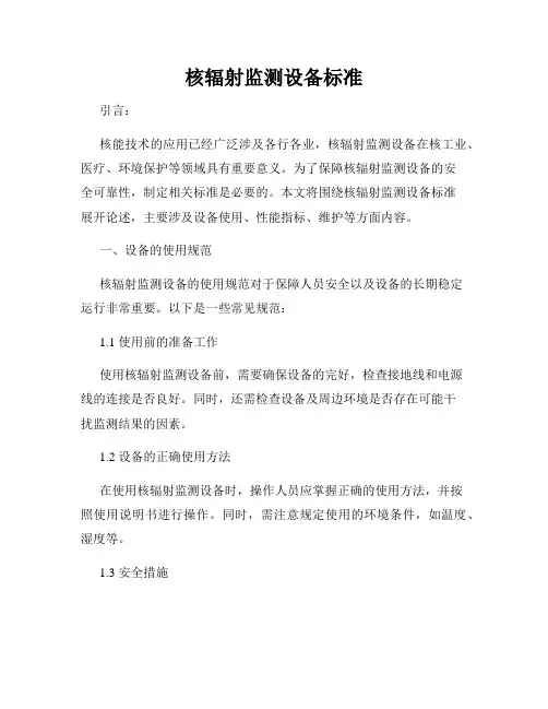 核辐射监测设备标准
