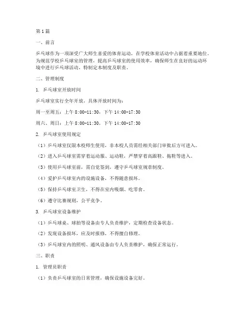 学校乒乓球室管理制度及职责(3篇)