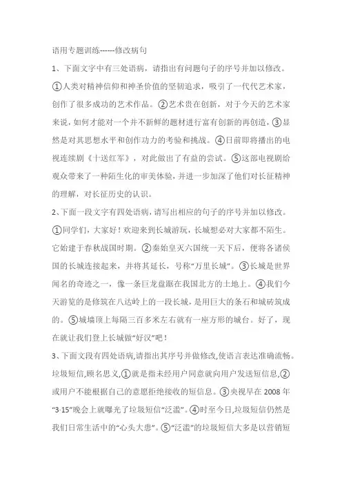 2024届高考语文复习：语用专题训练修改病句(含答案)