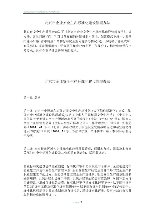 北京市企业安全生产标准化建设管理办法