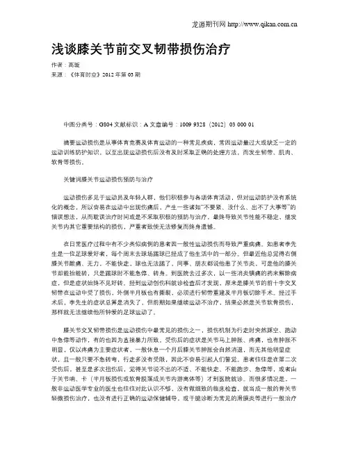 浅谈膝关节前交叉韧带损伤治疗