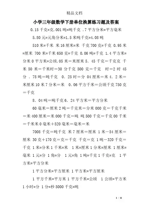小学三年级数学下册单位换算练习题及答案
