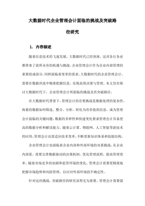 大数据时代企业管理会计面临的挑战及突破路径研究