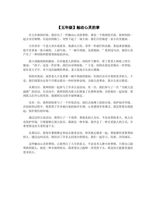 【五年级】触动心灵的事