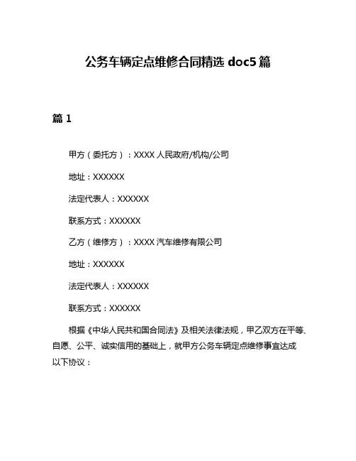 公务车辆定点维修合同精选doc5篇