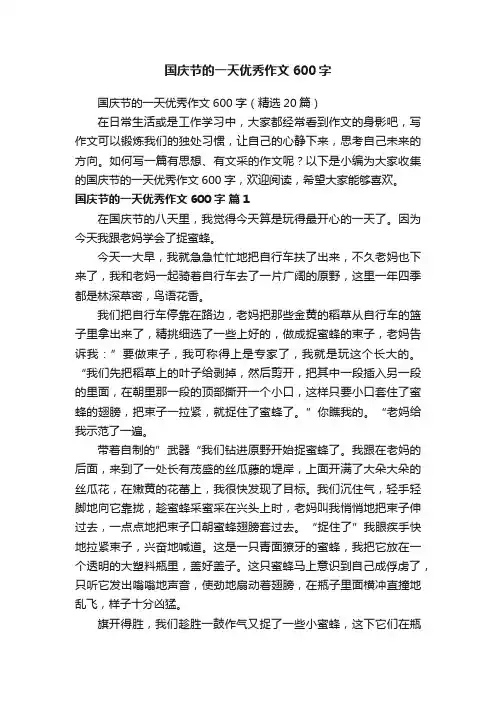 国庆节的一天优秀作文600字（精选20篇）