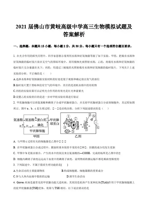 2021届佛山市黄岐高级中学高三生物模拟试题及答案解析