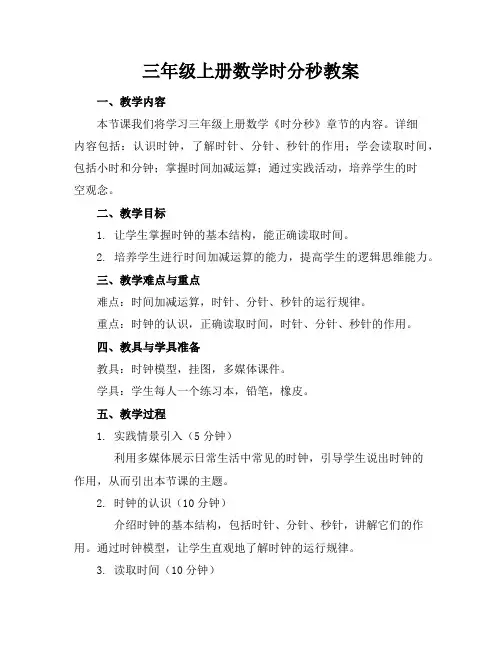 三年级上册数学时分秒教案