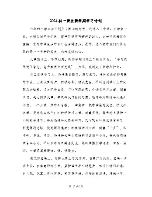 2024初一新生新学期学习计划（四篇）