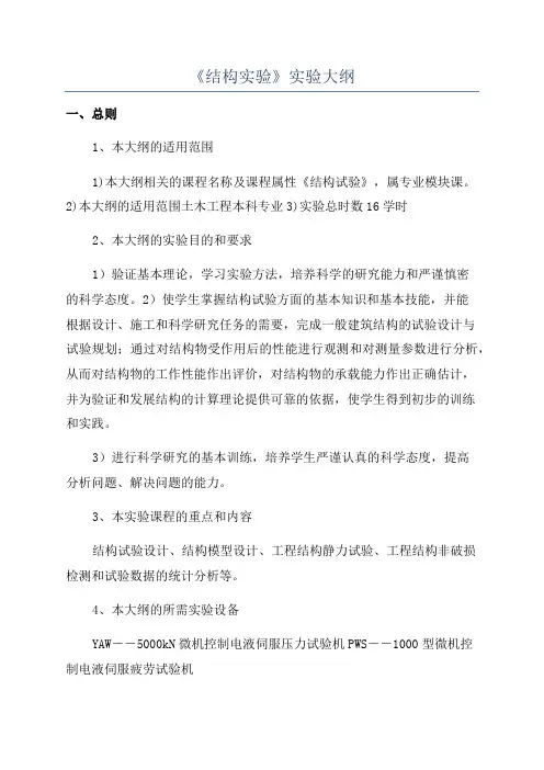 《结构实验》实验大纲