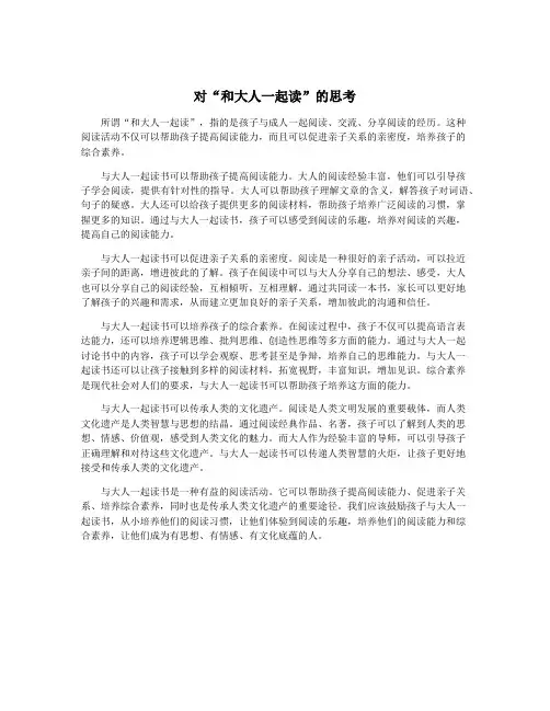 对“和大人一起读”的思考