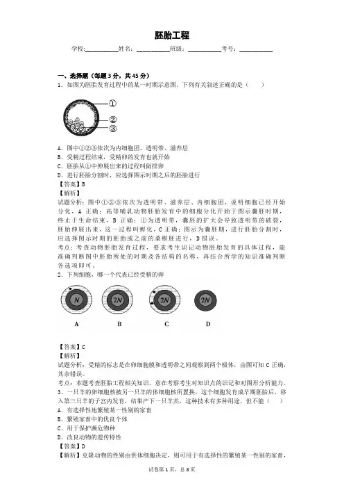人教版 胚胎工程 单元测试