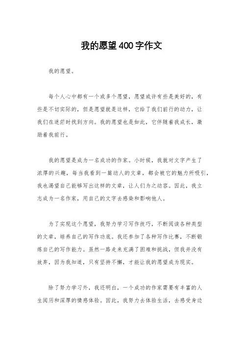 我的愿望400字作文