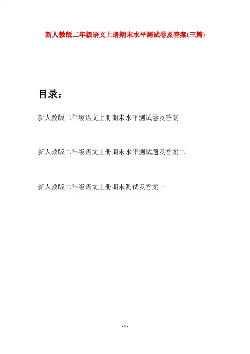 新人教版二年级语文上册期末水平测试卷及答案(三套)