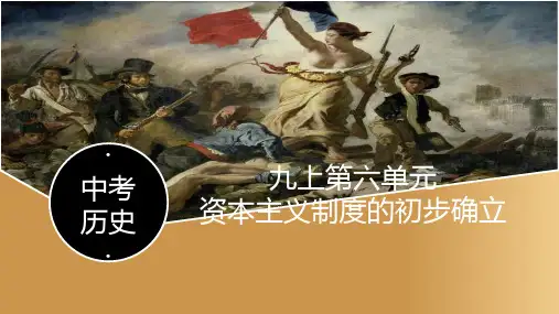 2020中考复习课件：九上第六单元 资本主义制度的初步确立【部编版】(26张ppt).ppt