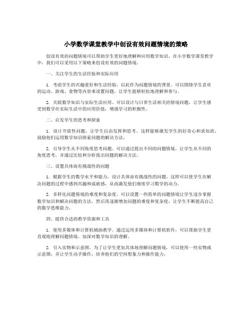 小学数学课堂教学中创设有效问题情境的策略