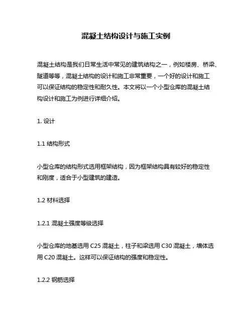 混凝土结构设计与施工实例