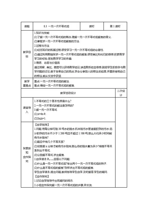 8.3 一元一次不等式组 华东师大版数学七年级下册教案