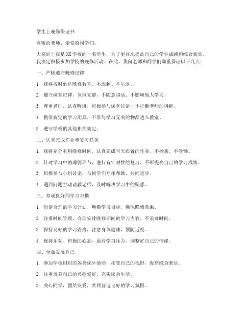 学生上晚修保证书