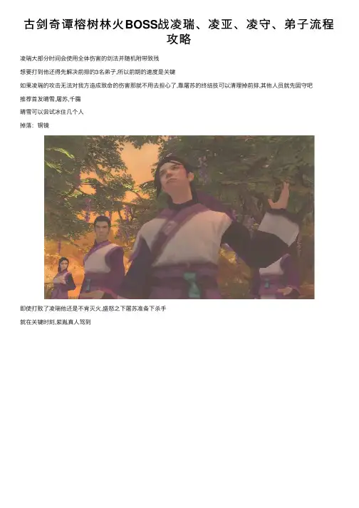 古剑奇谭榕树林火BOSS战凌瑞、凌亚、凌守、弟子流程攻略