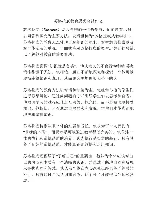 苏格拉底教育思想总结作文