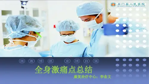 全身激痛点总结