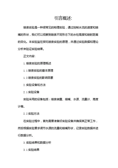 探究喷泉实验原理实验报告(两篇)