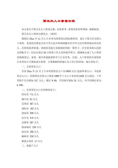 第五次人口普查公报