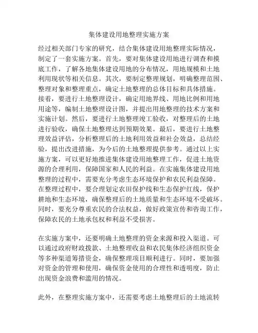集体建设用地整理实施方案