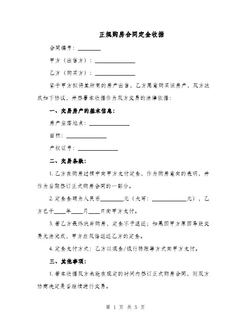 正规购房合同定金收据（三篇）