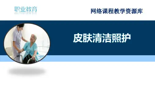 《老年照护》课件——13皮肤清洁照护