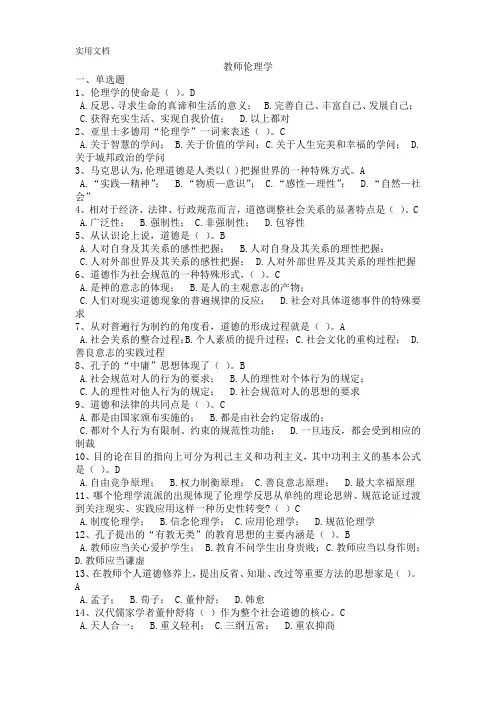 浙江省高校师资培训练习系统试题——教师伦理学--20套试题统计背诵版