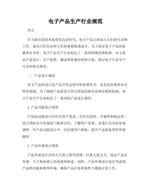 电子产品生产行业规范
