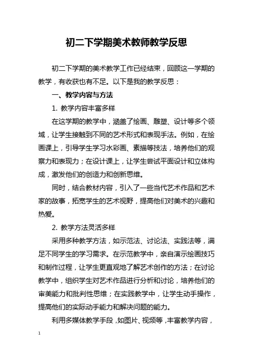 初二下学期美术教师教学反思