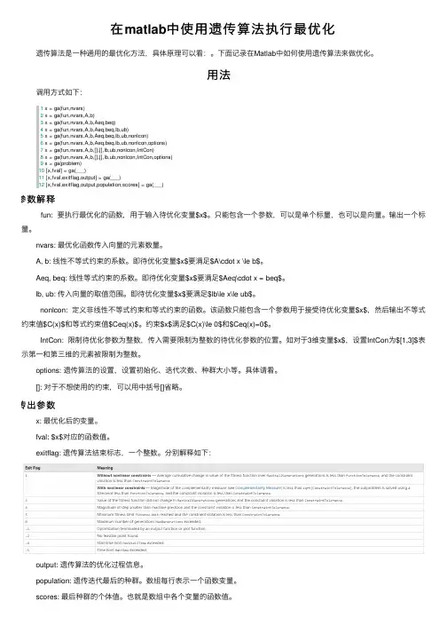 在matlab中使用遗传算法执行最优化