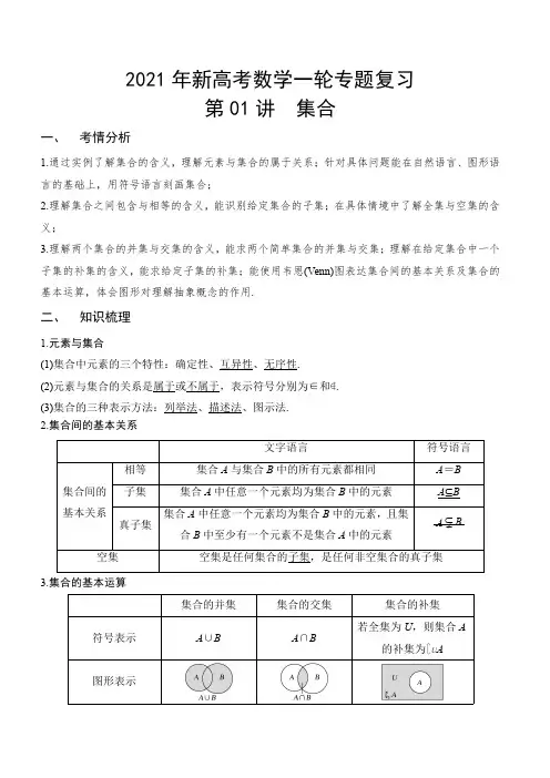 2021年新高考数学一轮专题复习第01讲-集合(解析版)