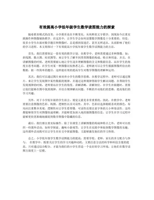 有效提高小学低年级学生数学读图能力的探索