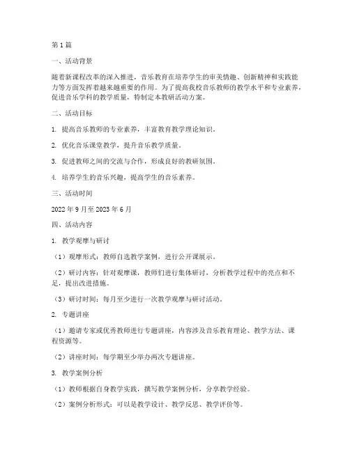 校本音乐教研活动方案(3篇)