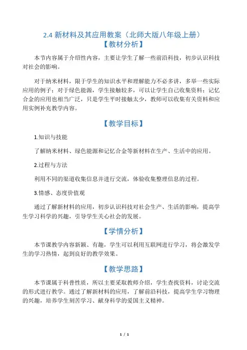 2.4  新材料及其应用 教案(北师大版八年级上册)