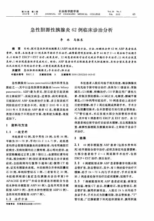 急性胆源性胰腺炎62例临床诊治分析