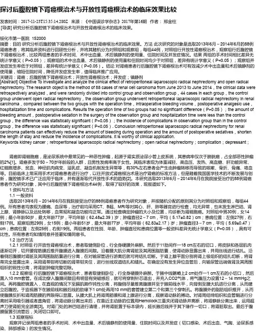 探讨后腹腔镜下肾癌根治术与开放性肾癌根治术的临床效果比较