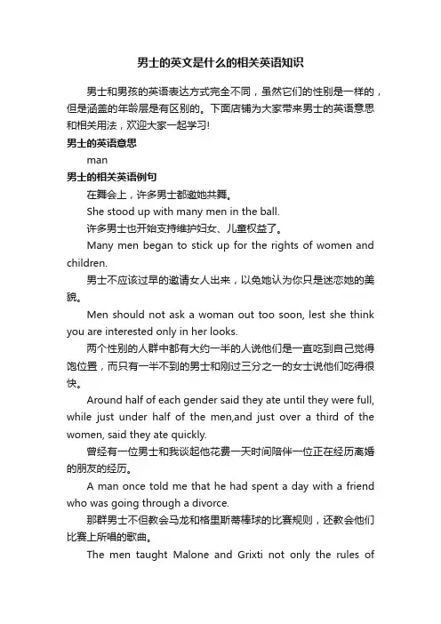 男士的英文是什么的相关英语知识