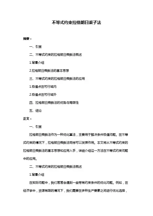 不等式约束拉格朗日乘子法