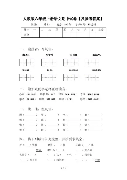 人教版六年级上册语文期中试卷【及参考答案】