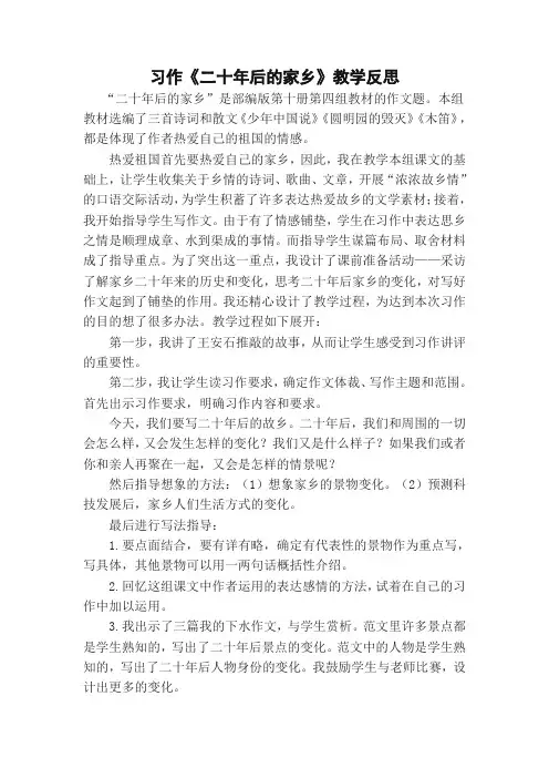 (2019新版)部(统)编版五年级语文上册习作：二十年后的家乡 教学反思2